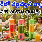 Cheapest Portable Blenders: వావ్, అతి తక్కువ ధరకే జ్యూసర్లు.. వీటిని మీతోపాటే ఎక్కడికైనా తీసుకెళ్లిపోవచ్చు!