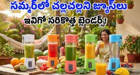 Cheapest Portable Blenders: వావ్, అతి తక్కువ ధరకే జ్యూసర్లు.. వీటిని మీతోపాటే ఎక్కడికైనా తీసుకెళ్లిపోవచ్చు!