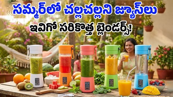 Cheapest Portable Blenders: వావ్, అతి తక్కువ ధరకే జ్యూసర్లు.. వీటిని మీతోపాటే ఎక్కడికైనా తీసుకెళ్లిపోవచ్చు!