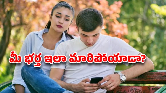 మీ భర్త ప్రవర్తనలో ఈ మార్పులు గమనించారా? అయితే మిమ్మల్ని చీట్ చేస్తున్నట్టే!