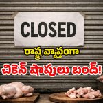 Chicken Shops Close: చికెన్ లవర్స్‌కు భారీ షాక్.. ఏప్రిల్ 1 నుంచి దుకాణాలు క్లోజ్.. ఎందుకంటే?