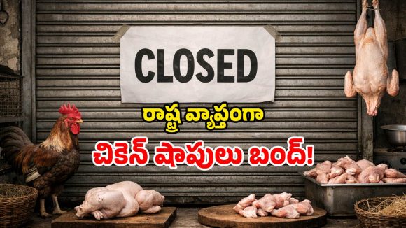 Chicken Shops Close: చికెన్ లవర్స్‌కు భారీ షాక్.. ఏప్రిల్ 1 నుంచి దుకాణాలు క్లోజ్.. ఎందుకంటే?