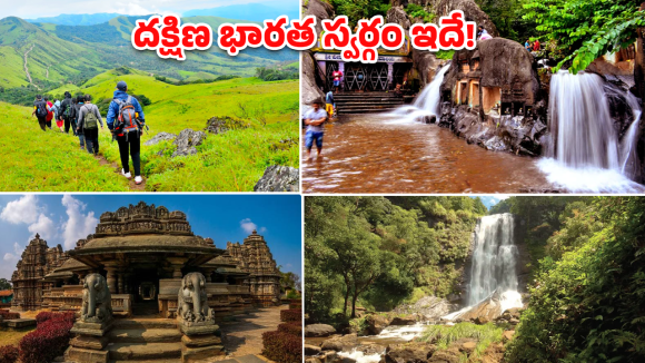 Chikmagalur Tourism: వీకెండ్ ప్లాన్ చేస్తున్నారా? బెంగళూరుకు దగ్గర్లోని ఈ అద్భుత హిల్ స్టేషన్‌ను మిస్ అవ్వకండి!