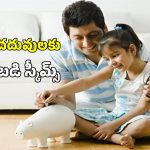 Child Investment Plans: మీ పిల్లల భవిష్యత్ కోసం 3 బెస్ట్ పెట్టుబడి పథకాలు