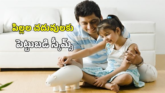 Child Investment Plans: మీ పిల్లల భవిష్యత్ కోసం 3 బెస్ట్ పెట్టుబడి పథకాలు