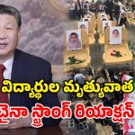 China Aid: ఇరాన్ పాఠశాలపై దాడి.. బాధిత కుటుంబాలకు.. చైనా ఆర్థిక సాయం
