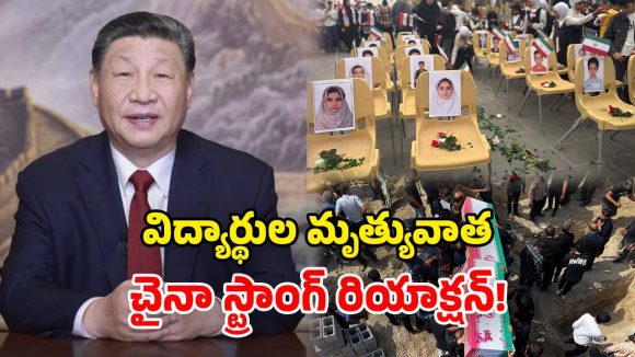 China Aid: ఇరాన్ పాఠశాలపై దాడి.. బాధిత కుటుంబాలకు.. చైనా ఆర్థిక సాయం