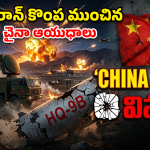 China HQ-9B Failure: చైనాను నమ్ముకుంటే ఇదే గతి! ఇరాన్ పరిస్థితి చూసి ప్రపంచ దేశాలు షాక్