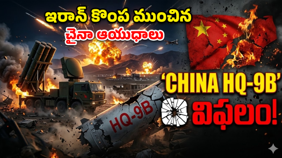 China HQ-9B Failure: చైనాను నమ్ముకుంటే ఇదే గతి! ఇరాన్ పరిస్థితి చూసి ప్రపంచ దేశాలు షాక్