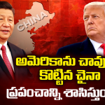 China Strategy: అమెరికా ఆధిపత్యానికి ఎండ్ కార్డ్? చైనా కొత్త యుద్ధ తంత్రం ఇదే!