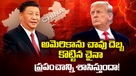 China Strategy: అమెరికా ఆధిపత్యానికి ఎండ్ కార్డ్? చైనా కొత్త యుద్ధ తంత్రం ఇదే!