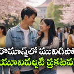 Fall in Love: విద్యార్థులూ ప్రేమలో పడండి.. ఆ యూనివర్శిటీ ప్రకటనపై అంతా షాక్, కారణం ఇదేనట!