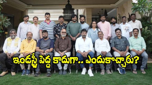 Chiranjeevi: ఇండస్ట్రీకి పెద్ద దిక్కు లేరన్నారుగా.. మరి చిరంజీవినే ఎందుకు కలుస్తున్నారు?