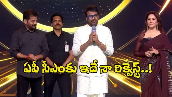 Chiranjeevi: తెలంగాణ సీఎం ముందే ఏపీ సీఎంకు చిరు విన్నపం.. ఏంటంటే?