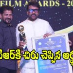 Chiranjeevi: ఎన్టీఆర్ అంటే ఏంటో చెప్పేసిన మెగాస్టార్.. మరిచిపోయినా మస్త్ కవర్ చేశారుగా!