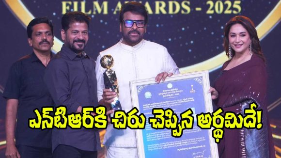 Chiranjeevi: ఎన్టీఆర్ అంటే ఏంటో చెప్పేసిన మెగాస్టార్.. మరిచిపోయినా మస్త్ కవర్ చేశారుగా!