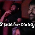Chiranjeevi: ‘ఉస్తాద్’ సినిమా చూస్తూ డ్యాన్స్ చేసిన చిరంజీవి.. వీడియో వైరల్!