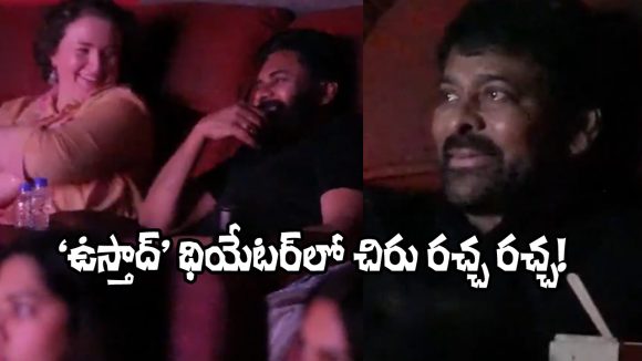 Chiranjeevi: ‘ఉస్తాద్’ సినిమా చూస్తూ డ్యాన్స్ చేసిన చిరంజీవి.. వీడియో వైరల్!
