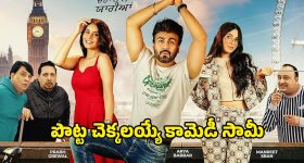 Comedy Movie OTT: మాయదారి మొగుడు... మాయాజాలం చేసే బావమరిది.. ఓటీటీలోకి వచ్చేస్తున్న కొత్త కామెడీ