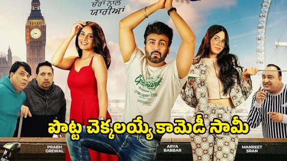 Comedy Movie OTT: మాయదారి మొగుడు… మాయాజాలం చేసే బావమరిది.. ఓటీటీలోకి వచ్చేస్తున్న కొత్త కామెడీ