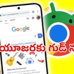 Chrome Bookmarks: ఆండ్రాయిడ్ యూజర్లకు అదిరిపోయే ఆప్షన్.. ఆ డెస్క్‌టాప్ ఫీచర్ మీ మొబైల్ ఫోన్లో కూడా..