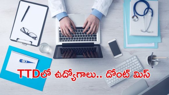 TTD Jobs 2026: టీటీడీ హాస్పిటల్‌లో ఉద్యోగాలు.. నెలకు రూ.53,495 జీతం, ఈ అర్హత  ఉంటే జాబ్ వచ్చేస్తది..!