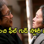 Feel Good drama OTT: తండ్రిని జైలుకు పంపే కూతురు… భర్త కోసం భార్య ఎదురుచూపులు… ఏడిపించే ఎమోషన్స్ కూడా