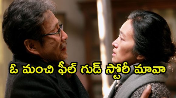 Feel Good drama OTT: తండ్రిని జైలుకు పంపే కూతురు… భర్త కోసం భార్య ఎదురుచూపులు… ఏడిపించే ఎమోషన్స్ కూడా