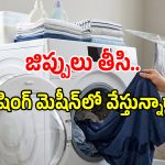 Washing Mistakes: వాషింగ్ మెషీన్ వాడేటప్పుడు ఈ తప్పలు అస్సలు చేయకండి..