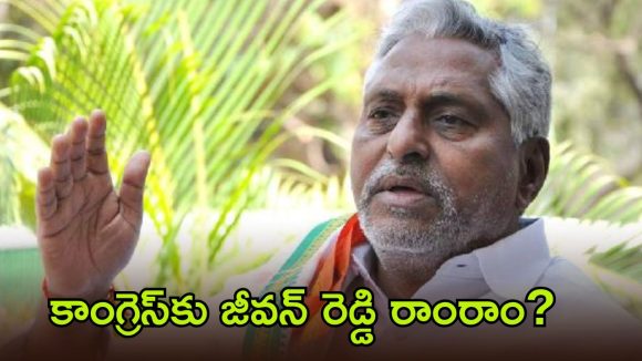 Jeevan Reddy: కాంగ్రెస్ ప్రోటోకాల్ ఫ్లెక్సీల తొలగింపు.. పార్టీ మార్పుకు సంకేతాలిస్తున్న జీవన్ రెడ్డి