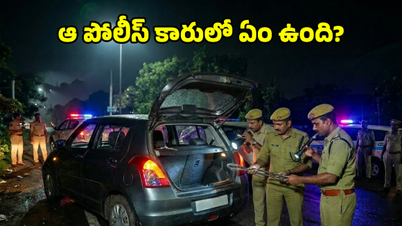 Constables Arrested: పోలీసుల కారు ఆపిన పోలీసులు.. తనిఖీ చేస్తే అసలు గుట్టురట్టు, చివరిలో మరో ఊహించని ట్విస్ట్