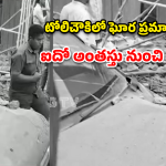 Construction Accident: టోలిచౌకిలో ఘోర ప్రమాదం.. ఐదో అంతస్తు నుంచి పడి ముగ్గురు కూలీల దుర్మరణం!