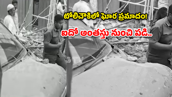 Construction Accident: టోలిచౌకిలో ఘోర ప్రమాదం.. ఐదో అంతస్తు నుంచి పడి ముగ్గురు కూలీల దుర్మరణం!