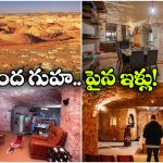 Underground Living: ఆ ఊరిలో ఎంతటి ధనవంతుడైనా.. అండర్‌గ్రౌండ్‌లో ఉండాల్సిందే, ఐడియా బాగుందే!