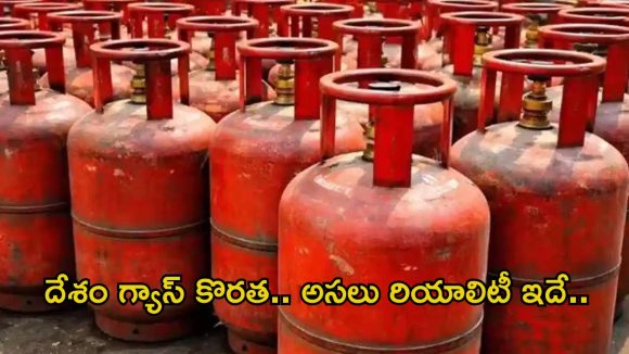 LPG Shortage: దేశంలో LPG కొరత లేదు.. 40% ఎల్పీజీ ప్రొడక్షన్ పెంచాం, ఫేక్ ప్రచారాలు నమ్మొద్దు: కేంద్రం