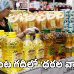Cooking Oil Rates: వార్ ఎఫెక్ట్ వంట గదిపై.. షాకిస్తున్న నూనె ధరలు