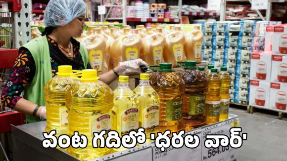 Cooking Oil Rates: వార్ ఎఫెక్ట్ వంట గదిపై.. షాకిస్తున్న నూనె ధరలు