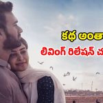 Romantic Movie OTT : ఓటీటీలోకి వచ్చేస్తున్న ప్రభాస్ మెచ్చిన సినిమా… ఎప్పుడు ఎక్కడ చూడచ్చు అంటే