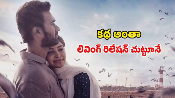 Romantic Movie OTT : ఓటీటీలోకి వచ్చేస్తున్న ప్రభాస్ మెచ్చిన సినిమా… ఎప్పుడు ఎక్కడ చూడచ్చు అంటే