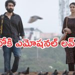 Couple Friendly OTT: ఓటీటీలోకి ఎమోషనల్ లవ్ స్టోరీ మూవీ.. స్ట్రీమింగ్ ఎక్కడంటే..?