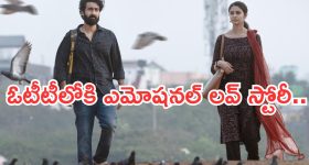 Couple Friendly OTT: ఓటీటీలోకి ఎమోషనల్ లవ్ స్టోరీ మూవీ.. స్ట్రీమింగ్ ఎక్కడంటే..?
