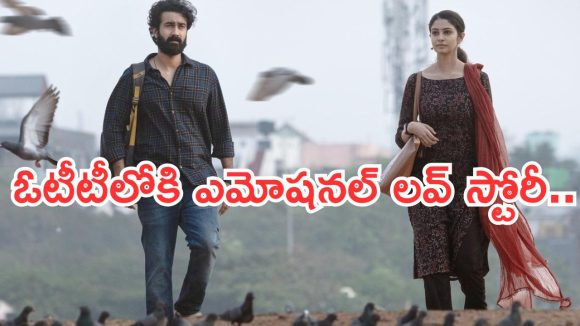 Couple Friendly OTT: ఓటీటీలోకి ఎమోషనల్ లవ్ స్టోరీ మూవీ.. స్ట్రీమింగ్ ఎక్కడంటే..?