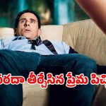 భార్య మరొకరితో… కూతురు ప్లే బాయ్ తో… క్లైమాక్స్ క్రేజీగా
