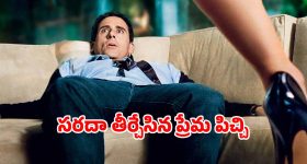 భార్య మరొకరితో... కూతురు ప్లే బాయ్ తో... క్లైమాక్స్ క్రేజీగా