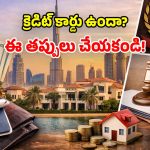 Credit Card Rules: మీ దగ్గర క్రెడిట్ కార్డు ఉందా? వీటిని అస్సలు కొనొద్దు.. చేశారో చిక్కుల్లో పడ్డట్లే!