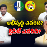 Credit War: వైసీపీ వర్సెస్ కూటమి.. ఎవరి హయాంలో అభివృద్ధి? క్రెడిట్ ఎవరిది?