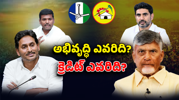 Credit War: వైసీపీ వర్సెస్ కూటమి.. ఎవరి హయాంలో అభివృద్ధి? క్రెడిట్ ఎవరిది?