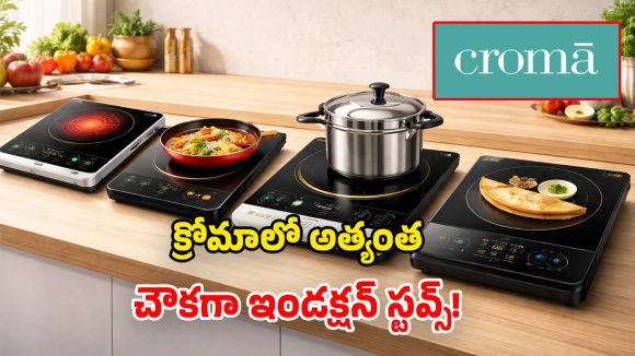 Croma Deals: ఇండక్షన్ స్టవ్స్‌పై.. అదిరిపోయే డిస్కౌంట్లు.. ఇప్పుడు కాక‌ ఇంకెప్పుడు!