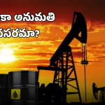 India Oil Imports: భారత్ చమురు దిగుమతులకు అమెరికా అనుమతి.. ప్రతిపక్షాల విమర్శలకు లెక్కలతో చెక్