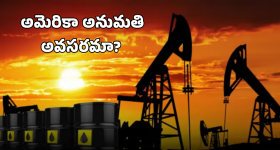 India Oil Imports: భారత్ చమురు దిగుమతులకు అమెరికా అనుమతి.. ప్రతిపక్షాల విమర్శలకు లెక్కలతో చెక్